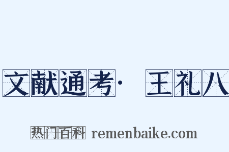 文献通考·王礼八是什么意思的图片